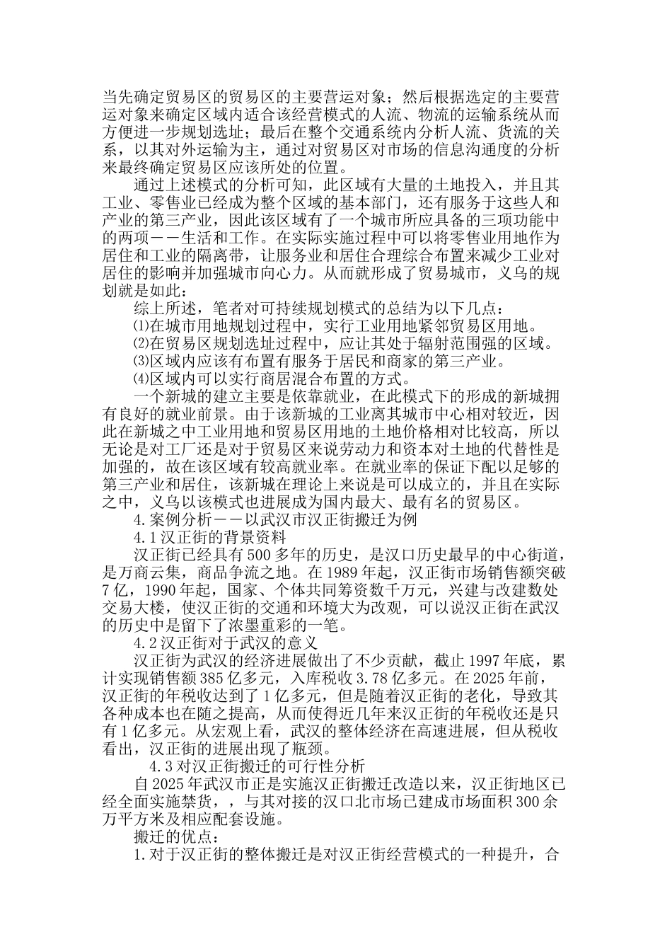 城市旧贸易区可持续发展的规划模式研究_第3页