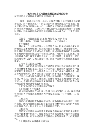 城市旧贸易区可持续发展的规划模式研究