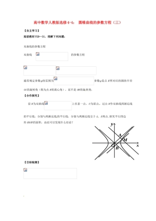 高中数学 圆锥曲线的参数方程（三）学案 新人教A版选修4-4