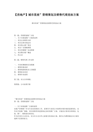 城市星座”营销策划及销售代理竞标方案