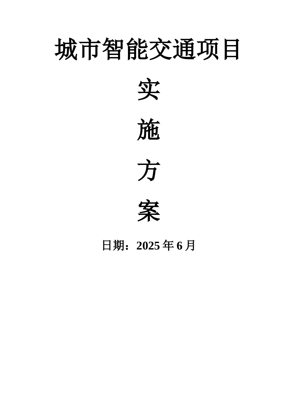 城市智能交通项目_第1页