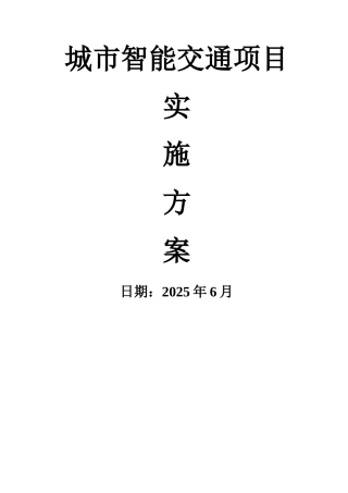 城市智能交通项目