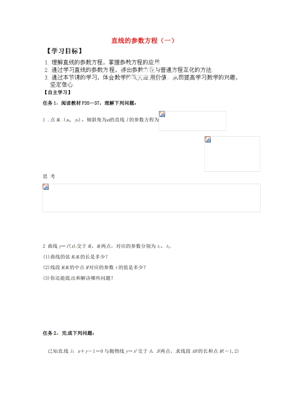 高中数学 直线的参数方程（一）学案 新人教A版选修4-4_第1页