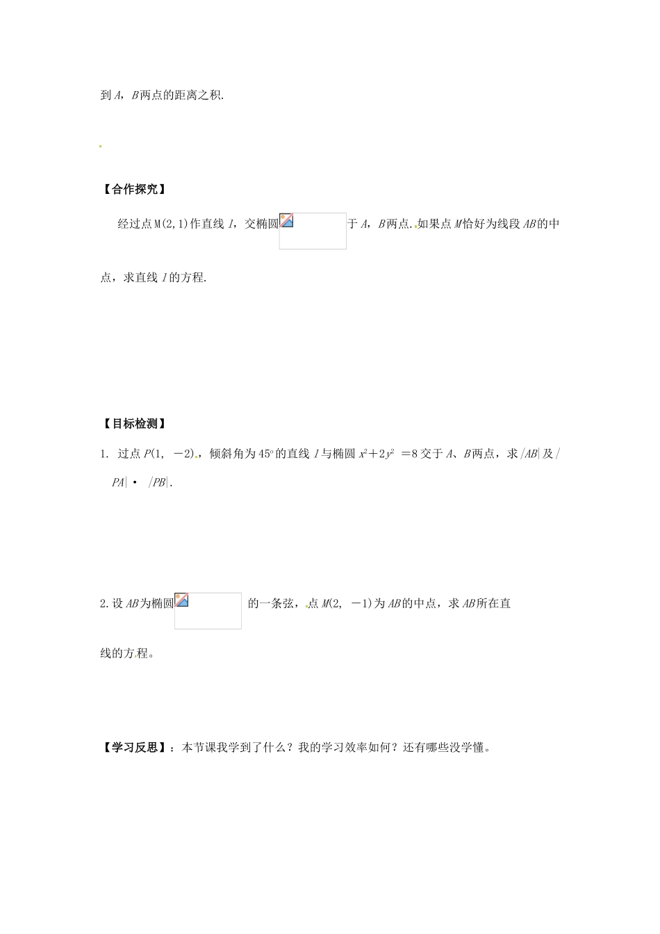 高中数学 直线的参数方程（一）学案 新人教A版选修4-4_第2页