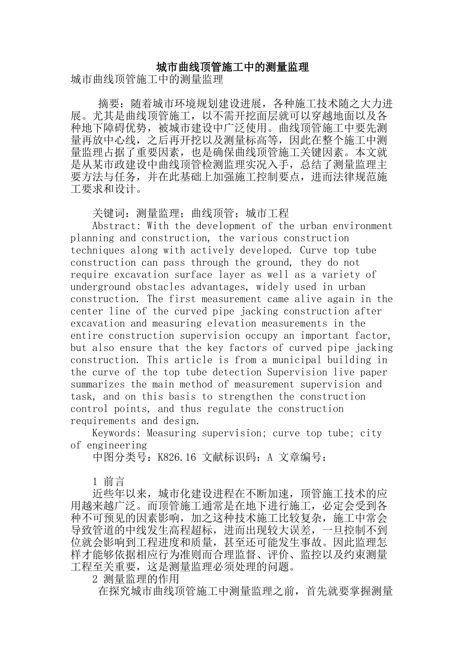 城市曲线顶管施工中的测量监理_第1页