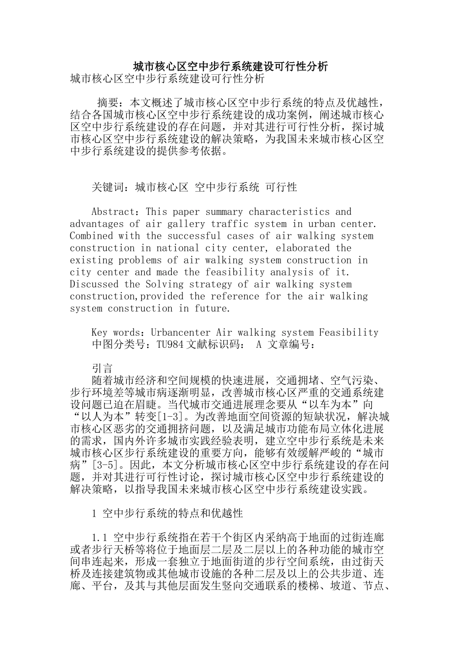 城市核心区空中步行系统建设可行性分析_第1页