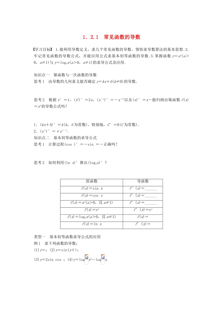 高中数学 第1章 导数及其应用 1.2.1 常见函数的导数学案 苏教版选修2-2-苏教版高二选修2-2数学学案_第1页