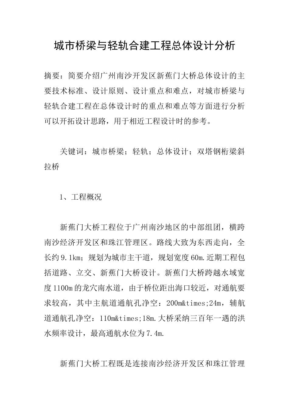 城市桥梁与轻轨合建工程总体设计分析_第1页