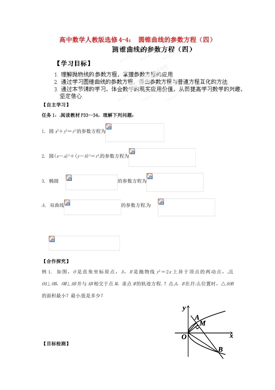高中数学 圆锥曲线的参数方程（四）学案 新人教A版选修4-4_第1页