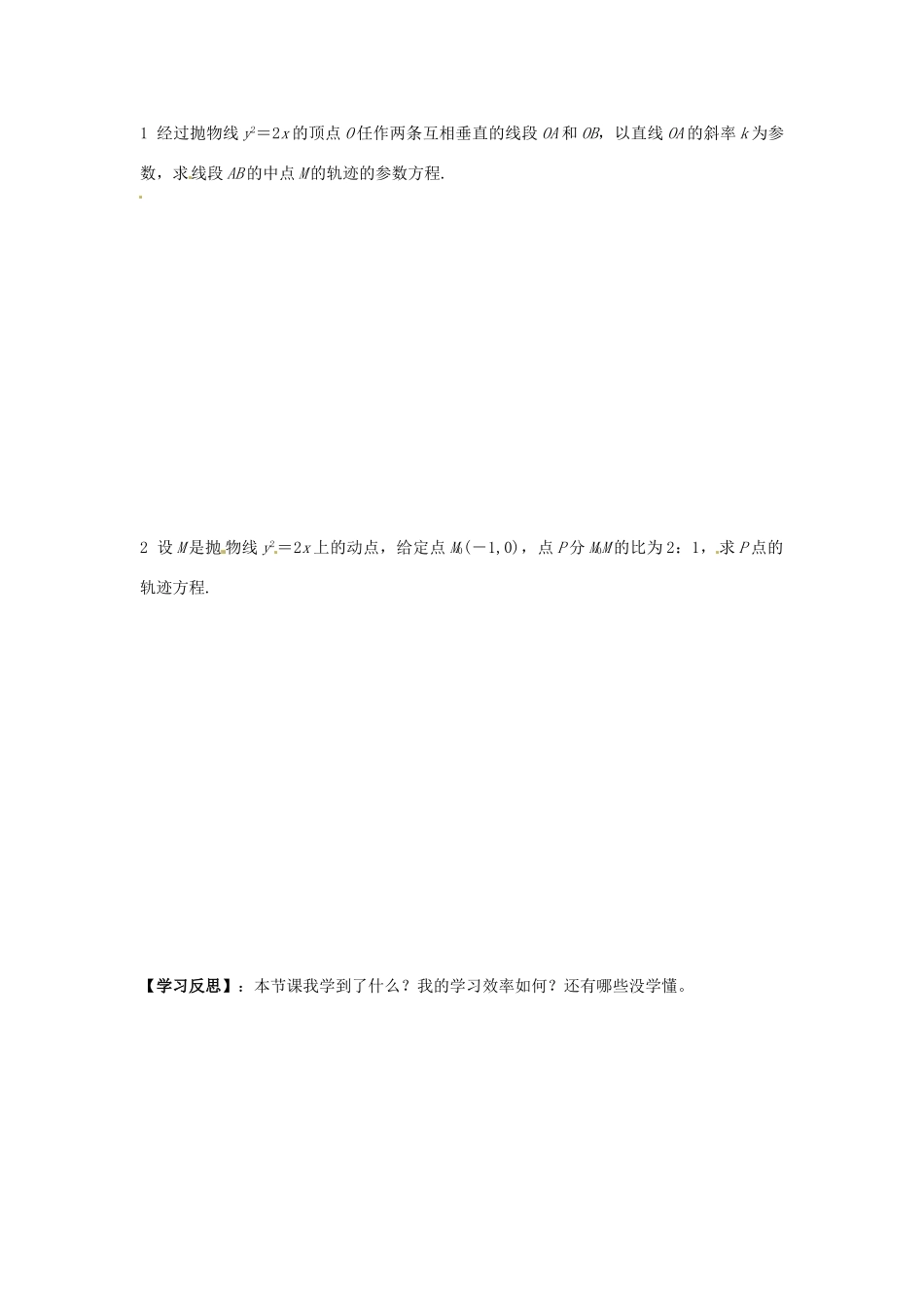 高中数学 圆锥曲线的参数方程（四）学案 新人教A版选修4-4_第2页