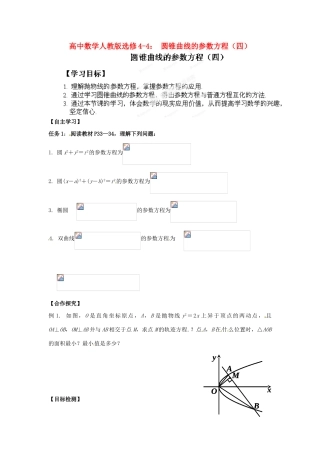 高中数学 圆锥曲线的参数方程（四）学案 新人教A版选修4-4