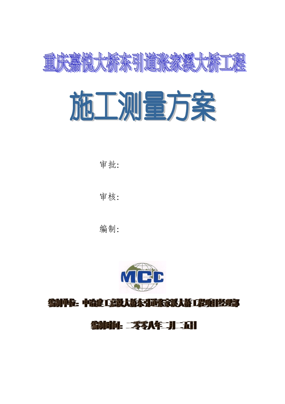 城市桥梁施工测量方案_第1页