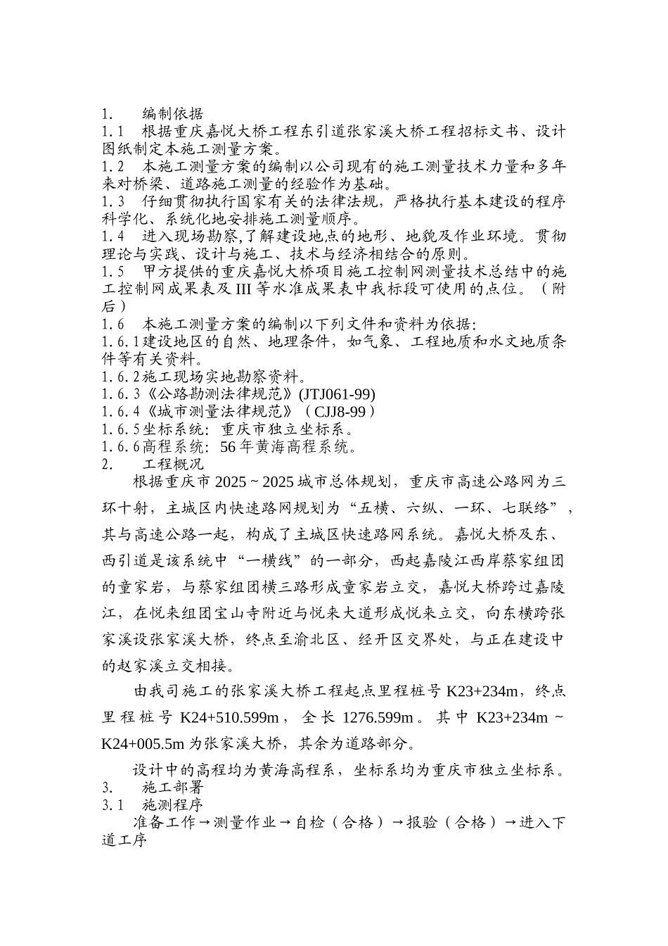 城市桥梁施工测量方案_第3页