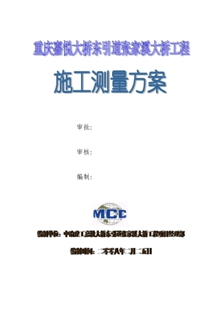 城市桥梁施工测量方案