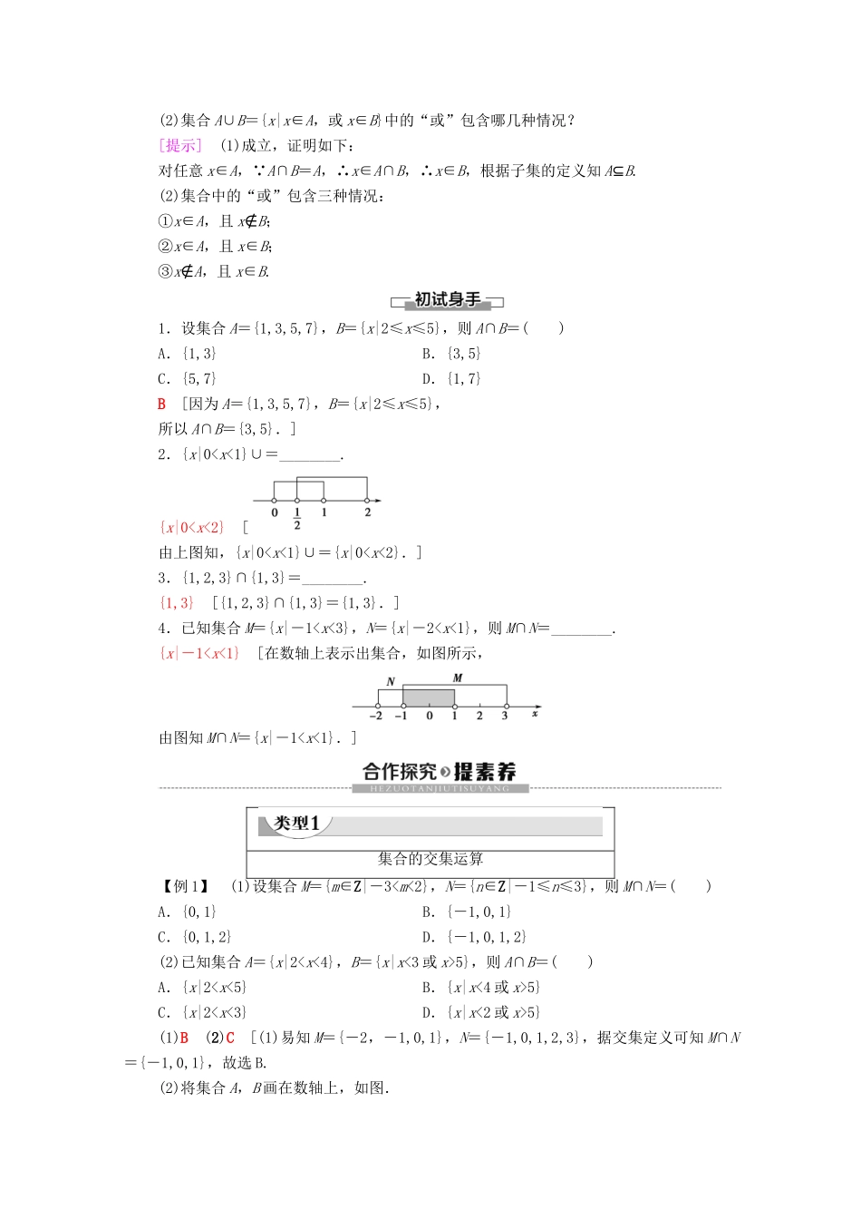 高中数学 第1章 集合 3 集合的基本运算 3.1 交集与并集学案 北师大版必修1-北师大版高一必修1数学学案_第2页