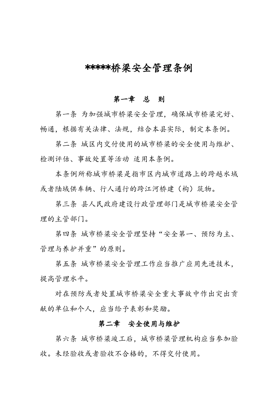 城市桥梁安全管理条例_第1页