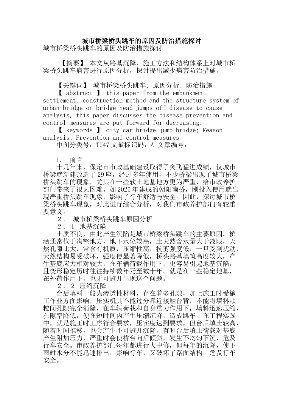 城市桥梁桥头跳车的原因及防治措施探讨_第1页
