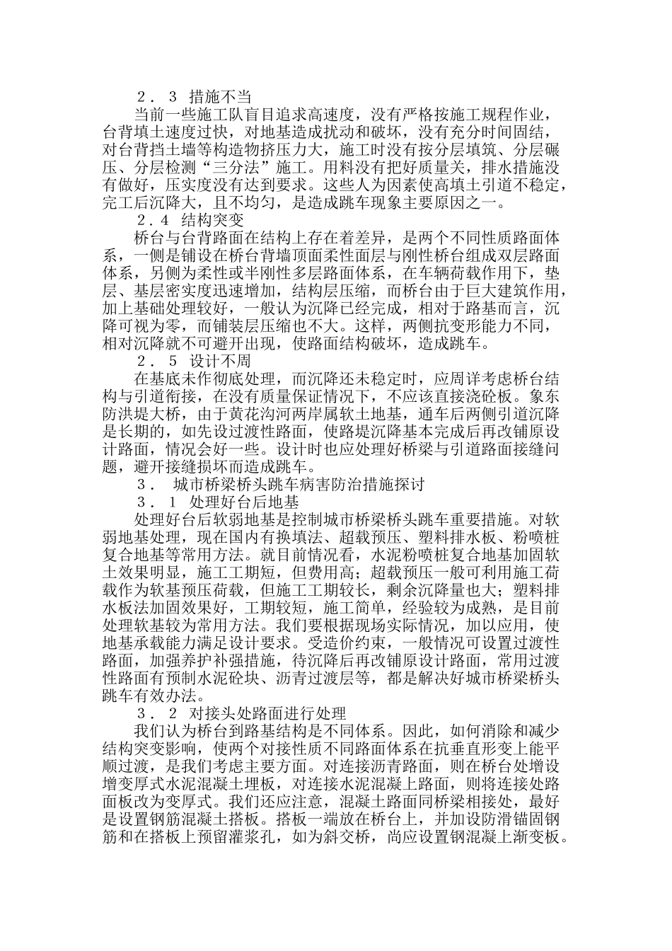 城市桥梁桥头跳车的原因及防治措施探讨_第2页