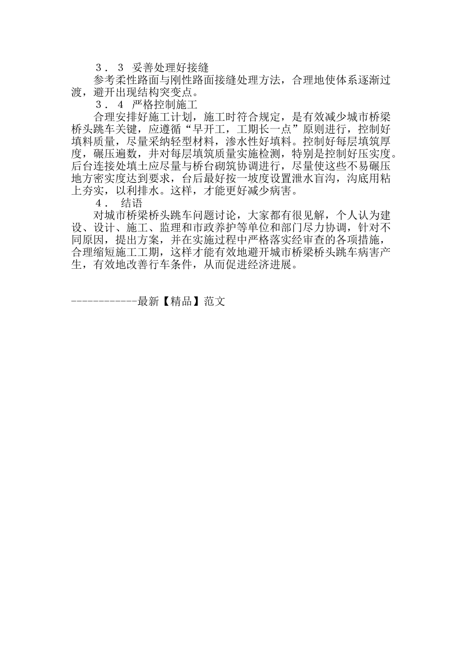 城市桥梁桥头跳车的原因及防治措施探讨_第3页