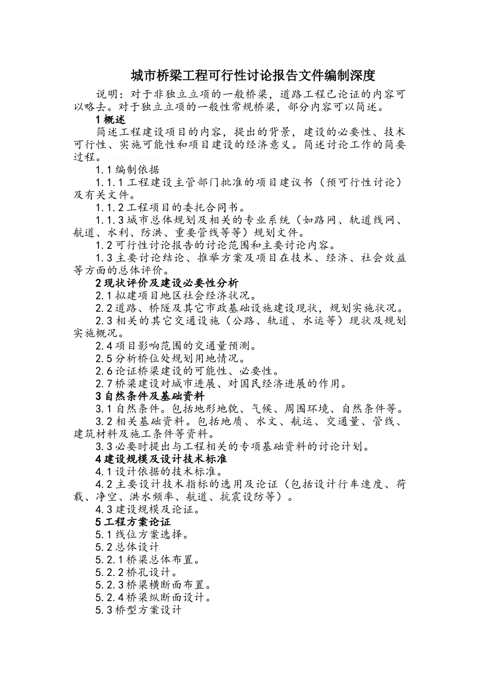 城市桥梁工程设计文件编制深度_第1页