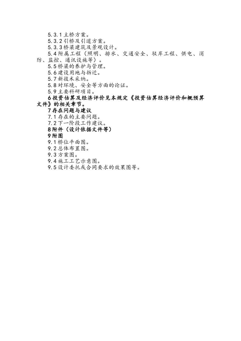 城市桥梁工程设计文件编制深度_第2页