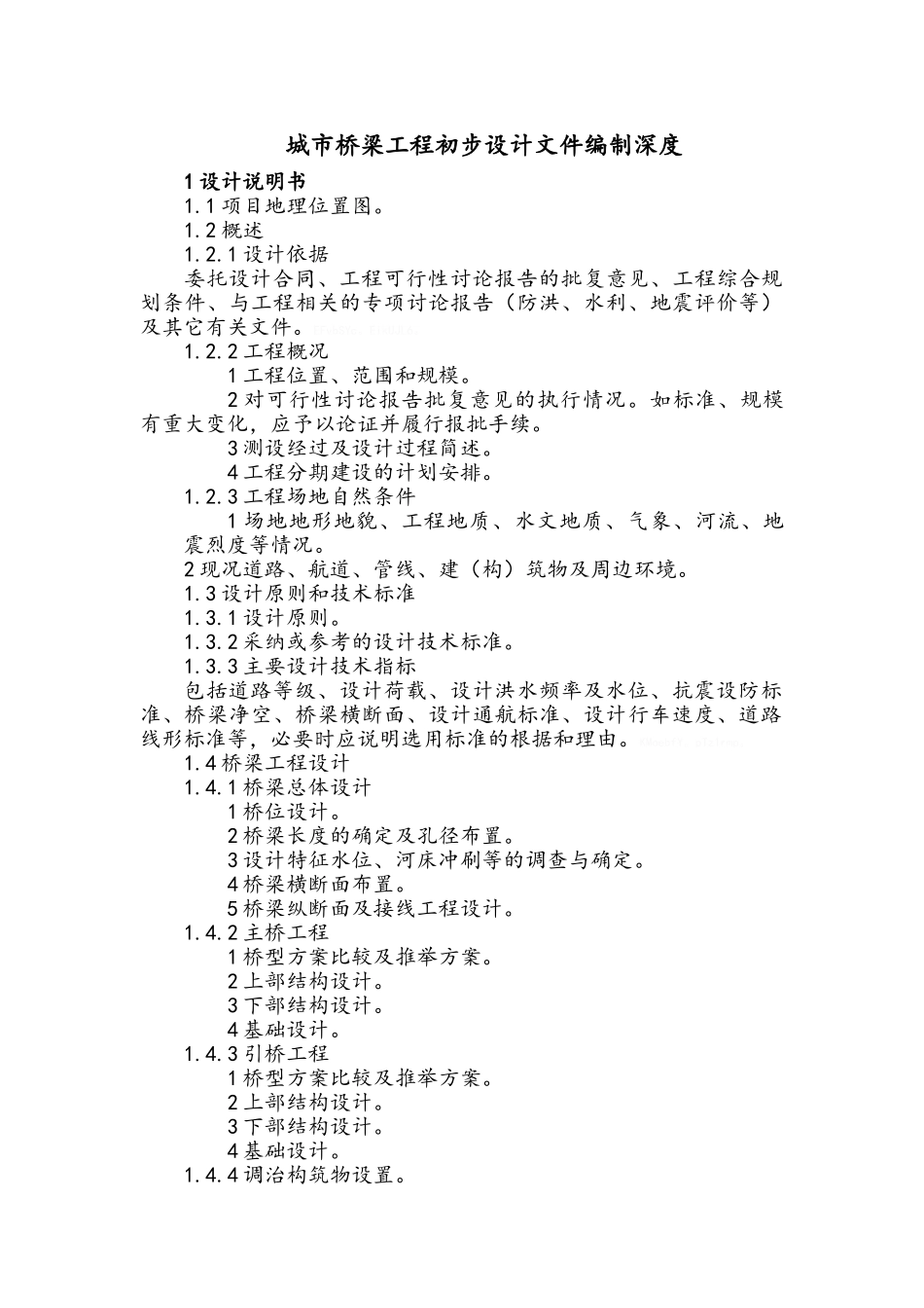 城市桥梁工程设计文件编制深度_第3页