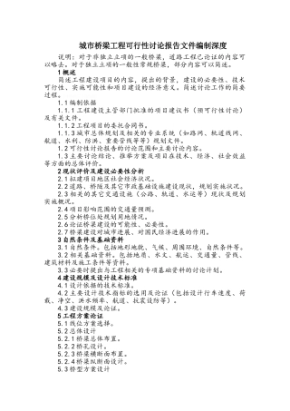 城市桥梁工程设计文件编制深度