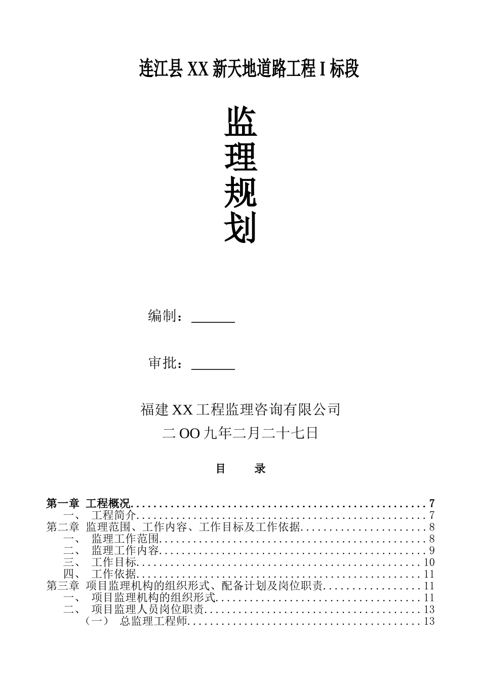 城市次干道路工程监理规划105页_第1页