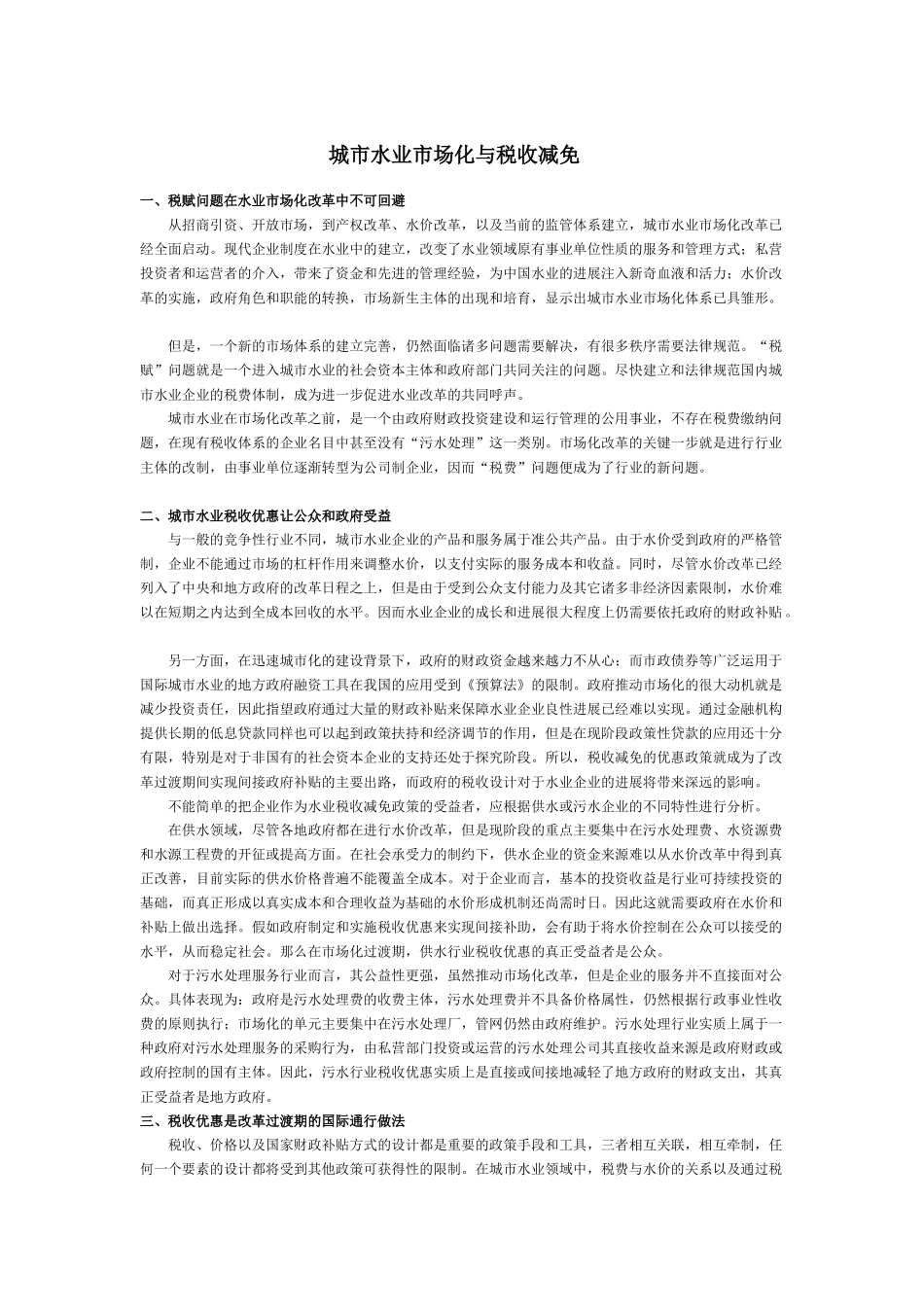 城市水业市场化与税收减免_第1页