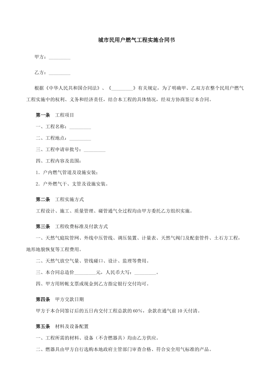城市民用户燃气工程实施合同书_第1页