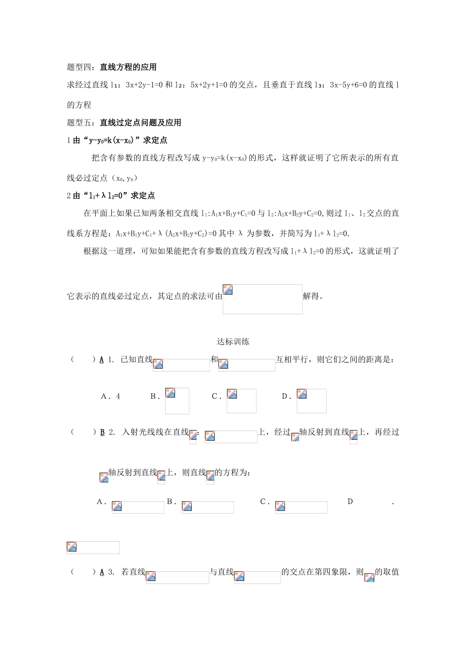 高中数学 直线的交点坐标与距离公式 习题课导学案 新人教A版数学必修2_第2页