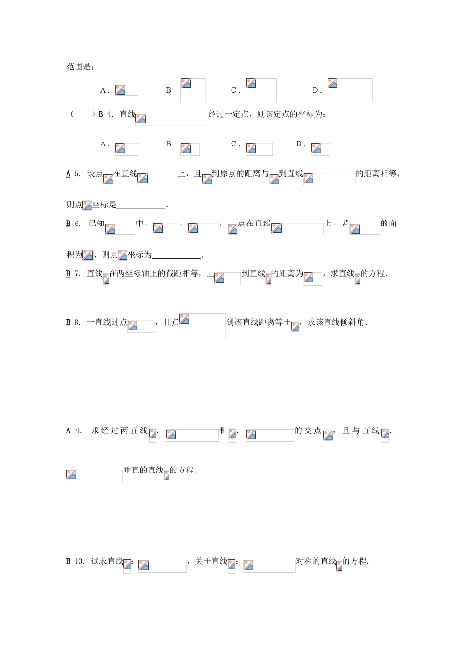 高中数学 直线的交点坐标与距离公式 习题课导学案 新人教A版数学必修2_第3页