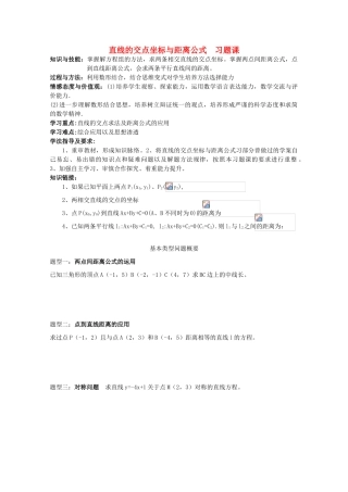 高中数学 直线的交点坐标与距离公式 习题课导学案 新人教A版数学必修2
