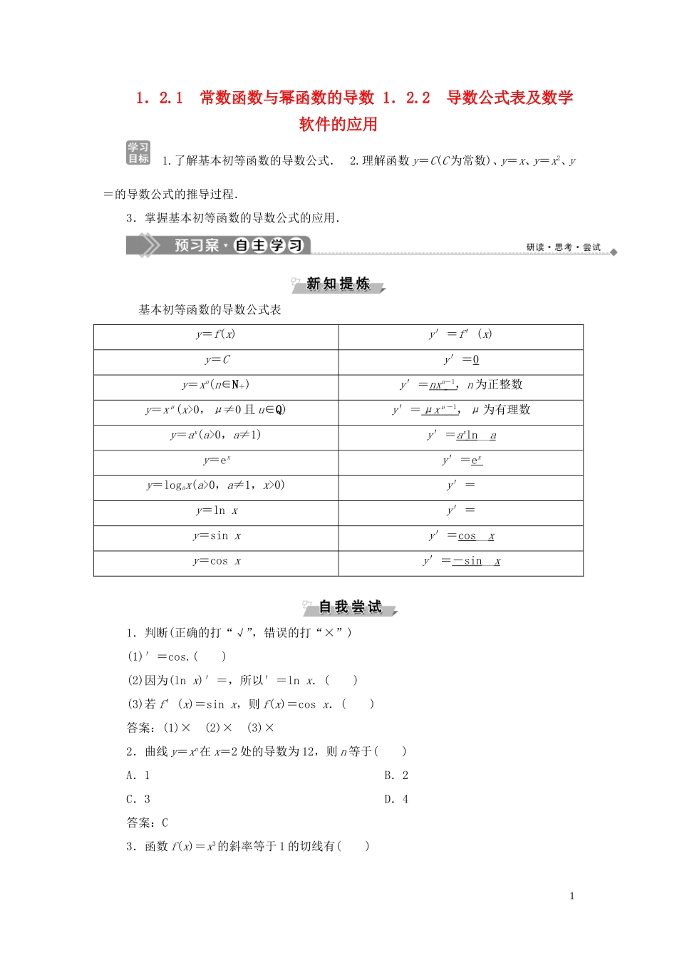高中数学 第1章 导数及其应用 1.2.1 常数函数与幂函数的导数 1.2.2 导数公式表及数学软件的应用学案 新人教B版选修2-2-新人教B版高二选修2-2数学学案_第1页