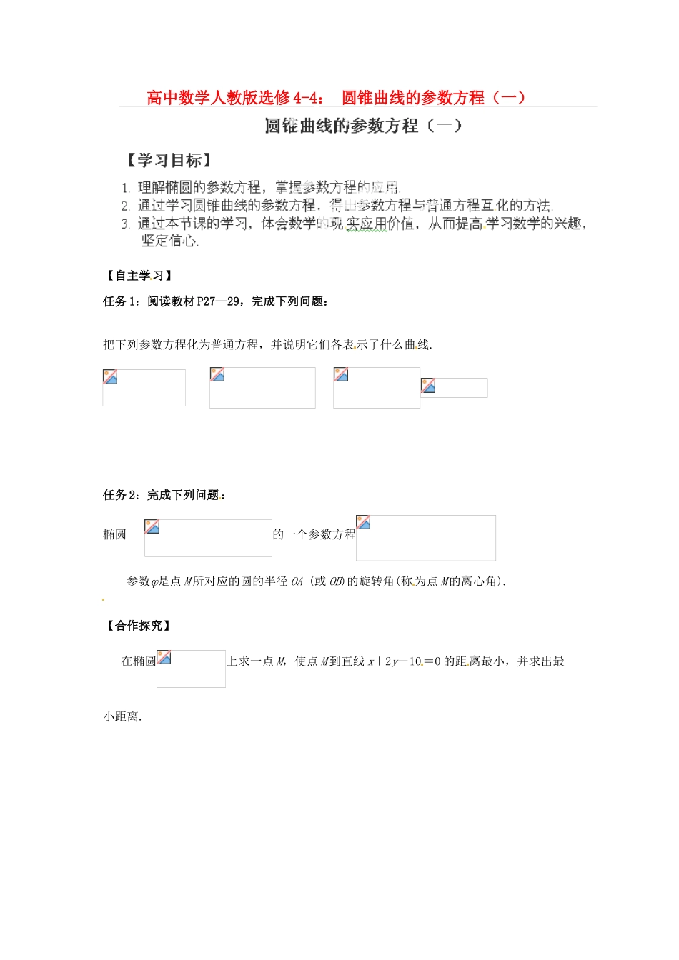 高中数学 圆锥曲线的参数方程（一）学案 新人教A版选修4-4_第1页