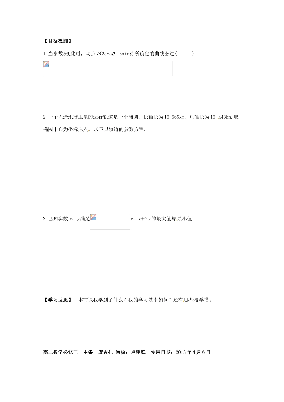 高中数学 圆锥曲线的参数方程（一）学案 新人教A版选修4-4_第2页