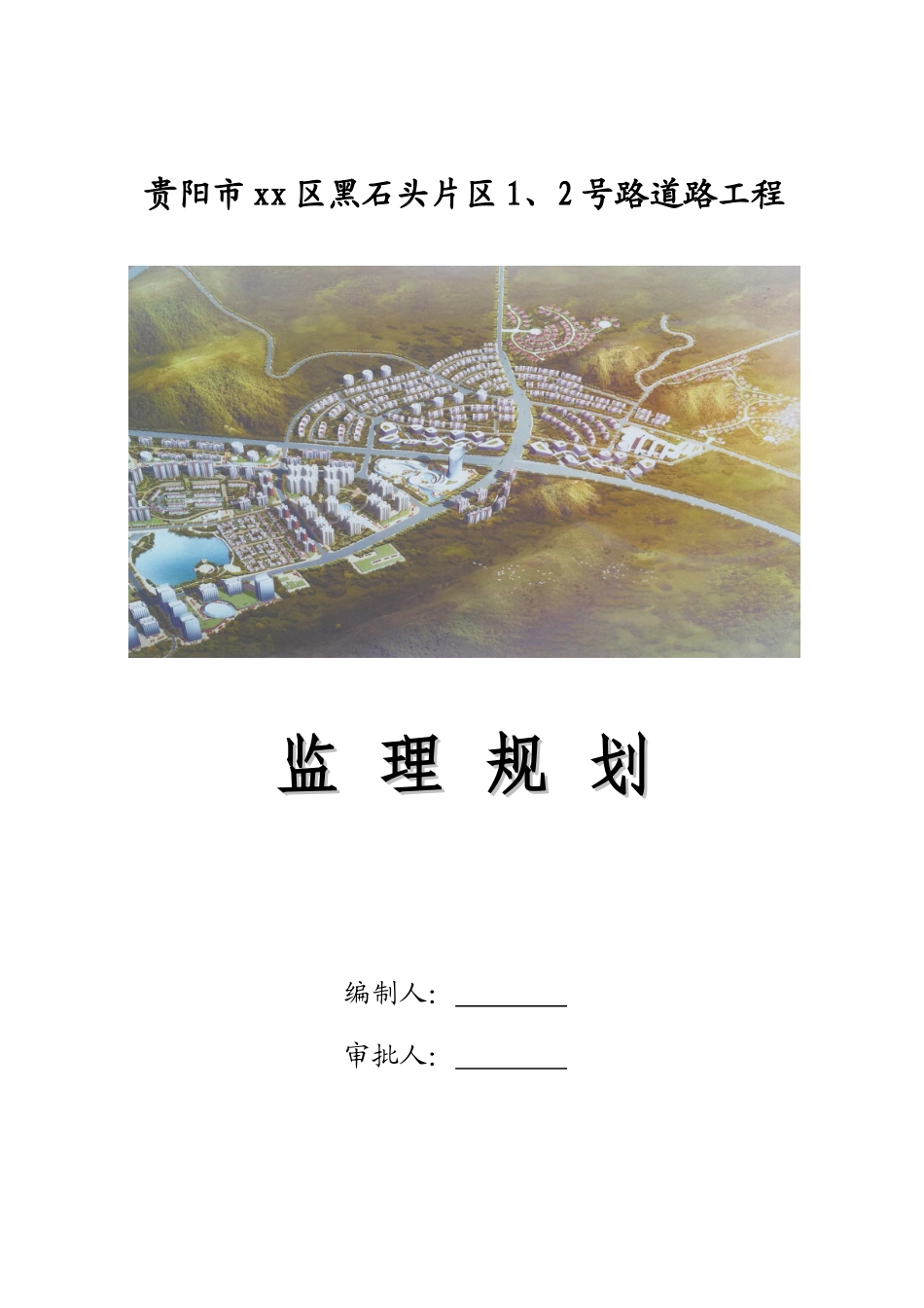 城市次干道路工程监理规划ser_第1页