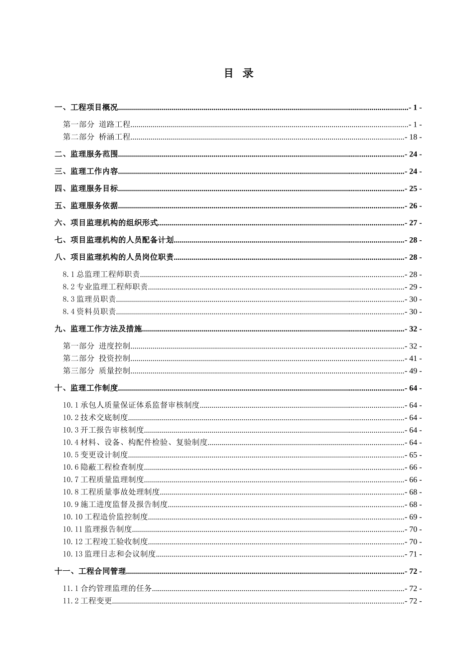 城市次干道路工程监理规划ser_第3页