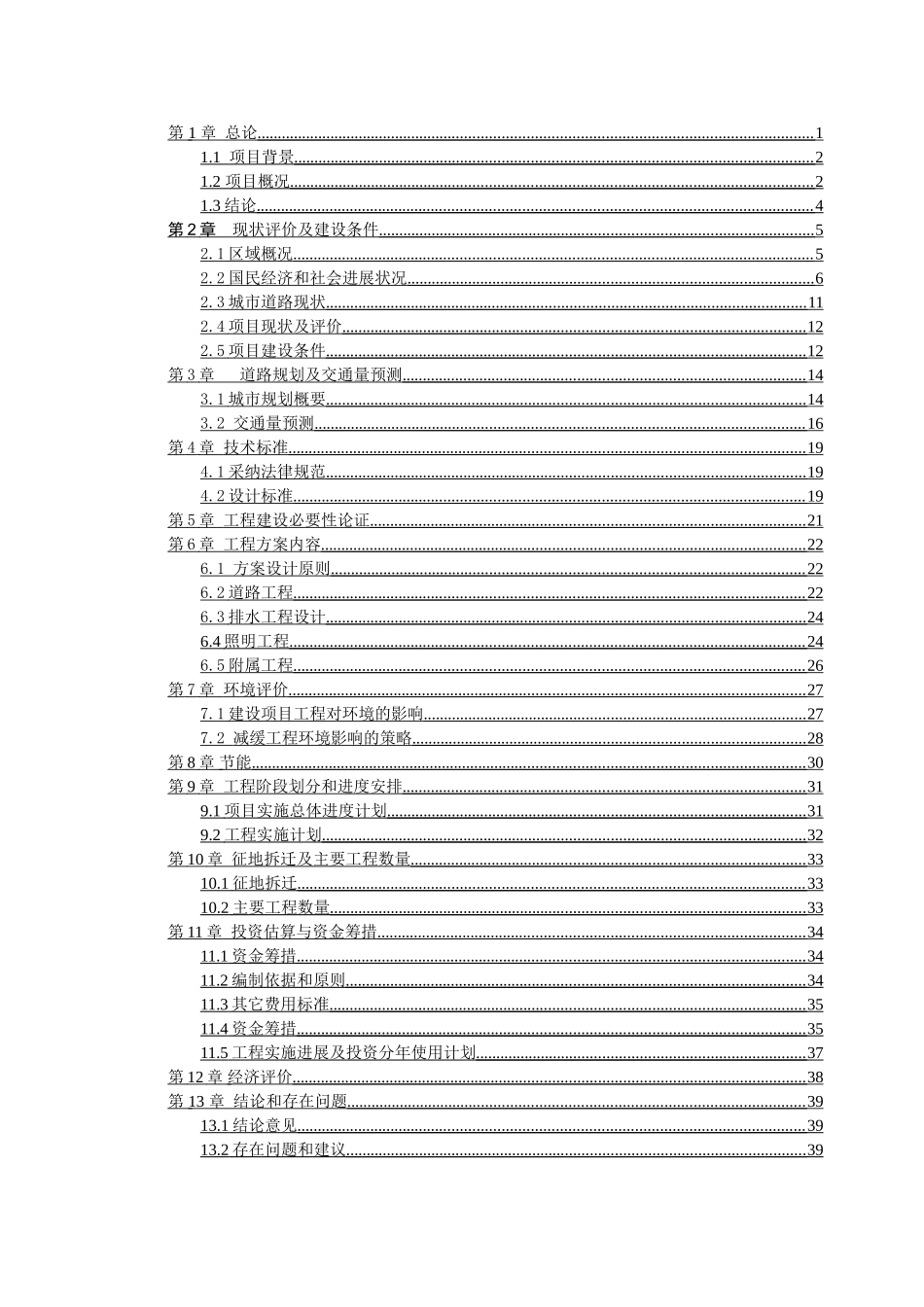 城市次干路道路工程项目建议书_第1页