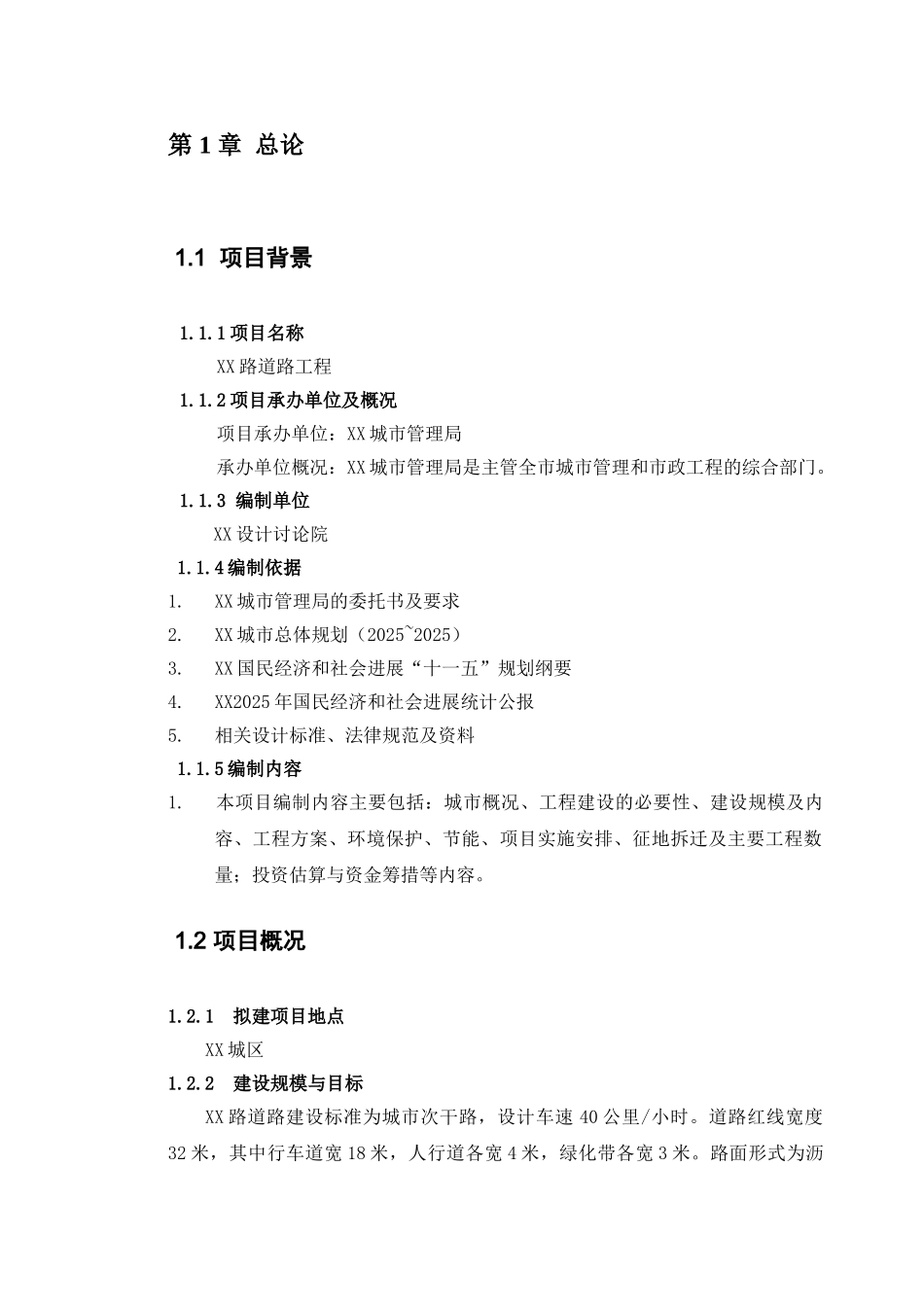 城市次干路道路工程项目建议书_第2页