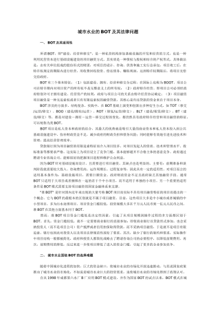 城市水业的bot及其法律问题