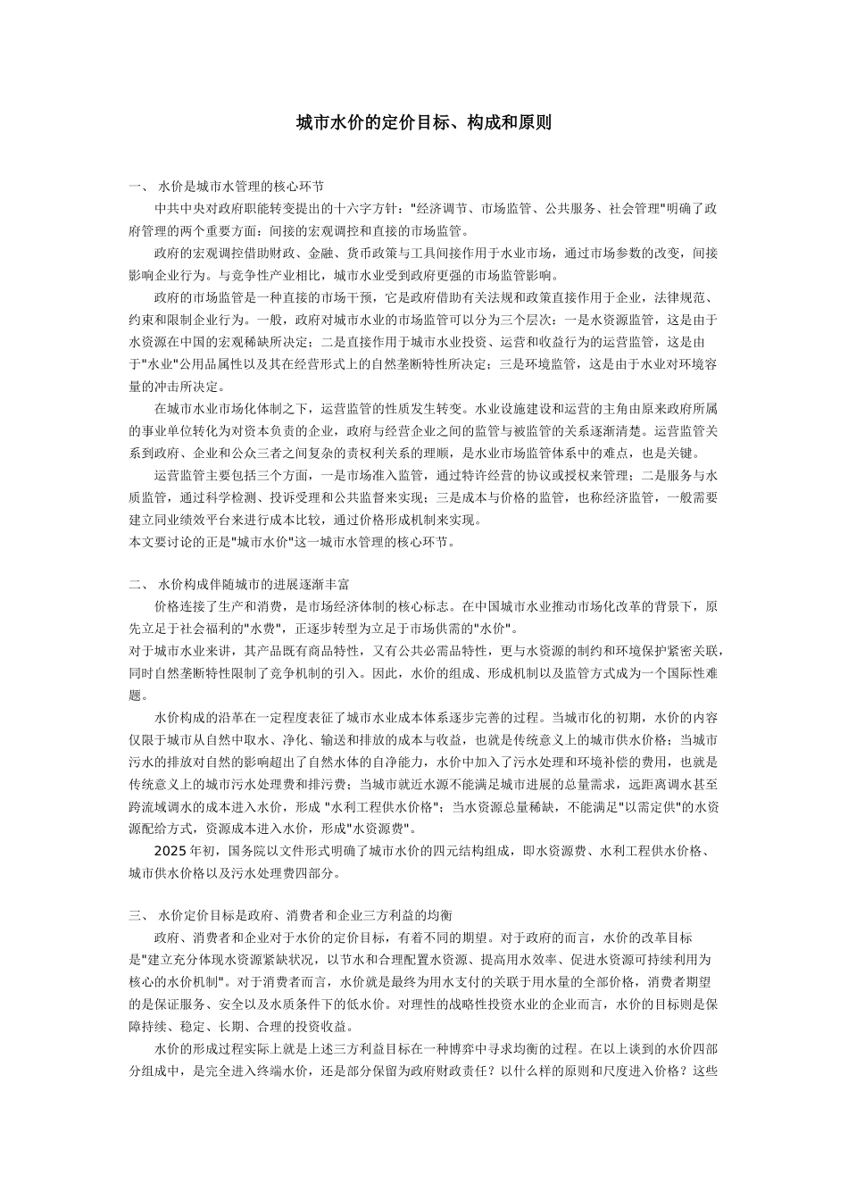 城市水价的定价目标_第1页