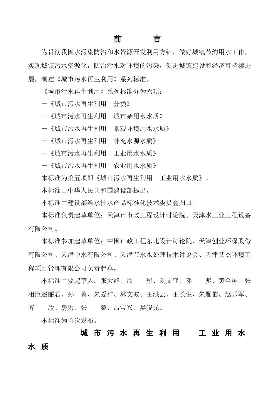 城市污水再生利用--工业用水水质gbt-19923-2025_第2页