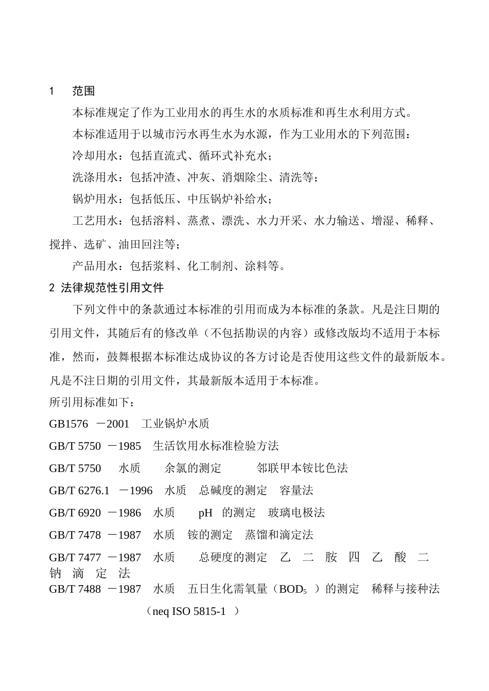 城市污水再生利用--工业用水水质gbt-19923-2025_第3页