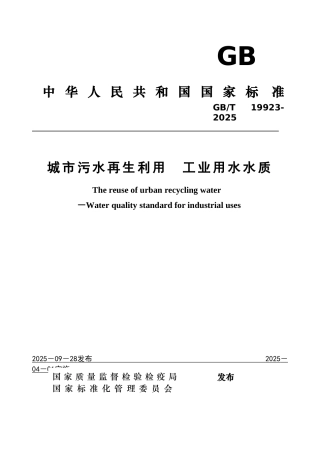 城市污水再生利用--工业用水水质gbt-19923-2025