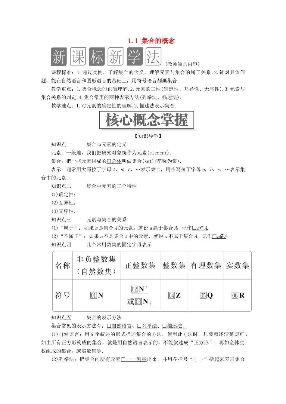 高中数学 第1章 集合与常用逻辑术语 1.1 集合的概念教学案 新人教A版必修第一册-新人教A版高一第一册数学教学案_第1页