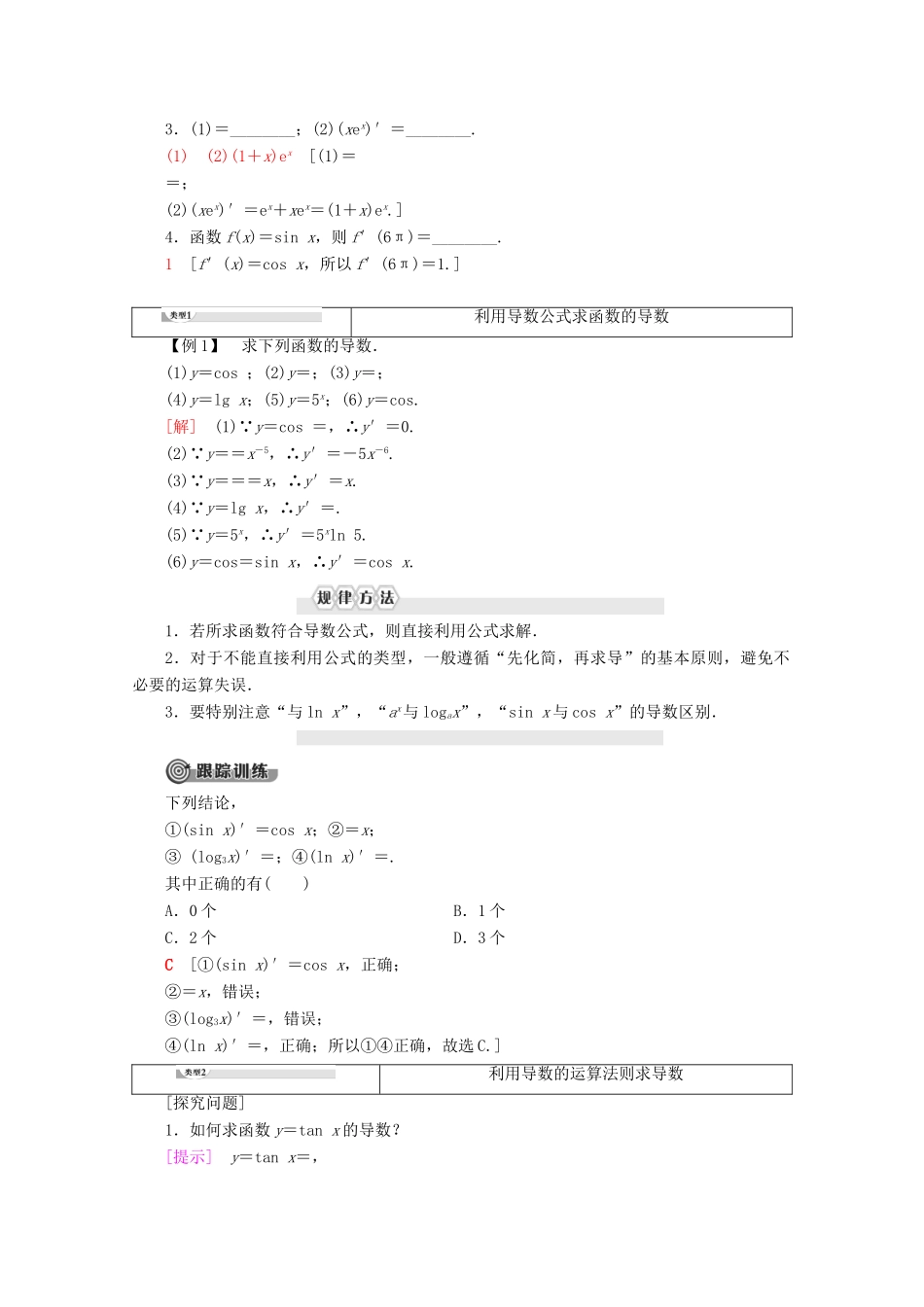 高中数学 第1章 导数及其应用 1.2.1 几个常用函数的导数 1.2.2 基本初等函数的导数公式及导数的运算法则（一）学案 新人教A版选修2-2-新人教A版高二选修2-2数学学案_第2页