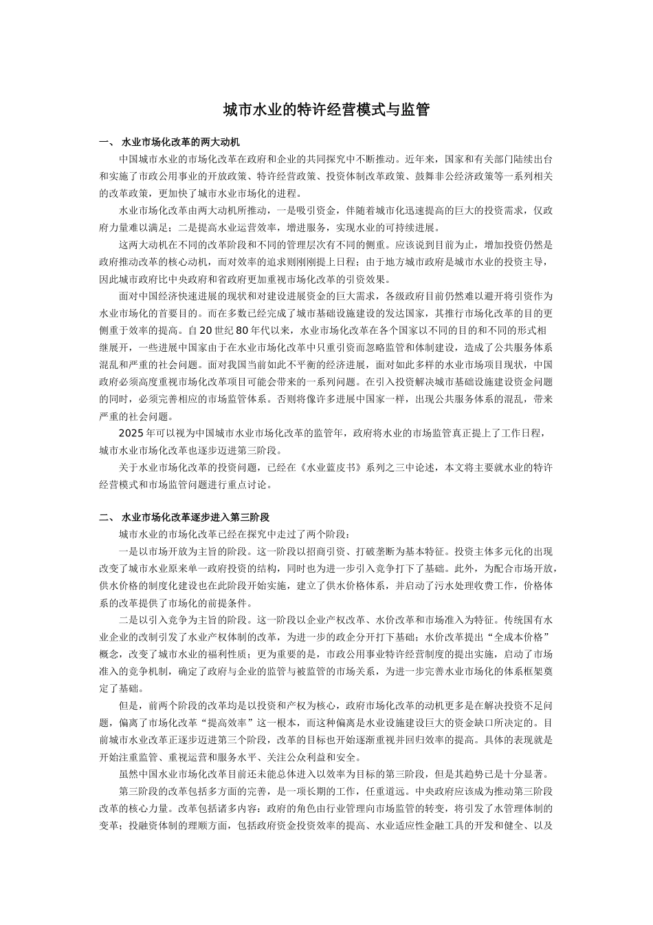 城市水业的特许经营模式与监管_第1页