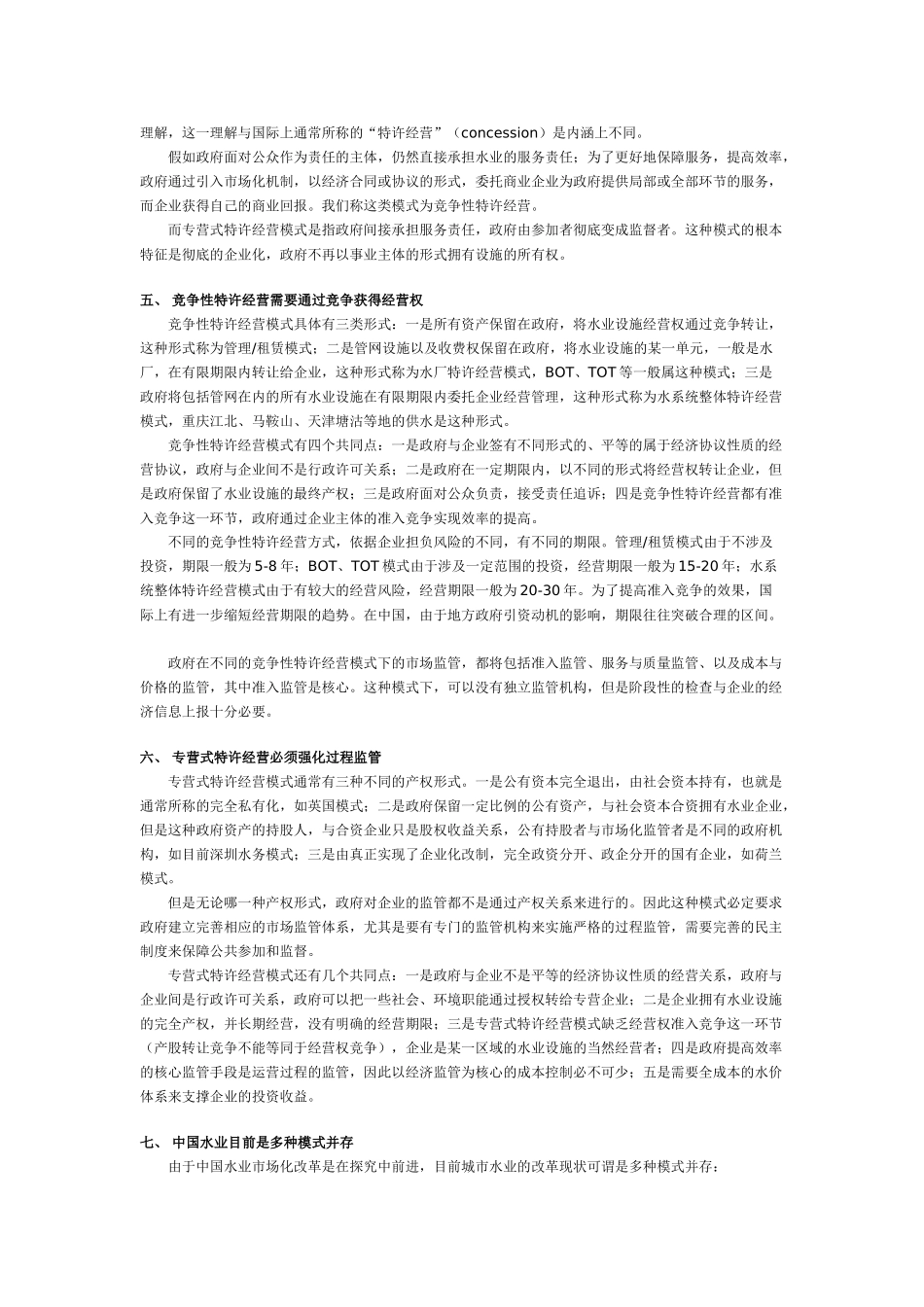 城市水业的特许经营模式与监管_第3页