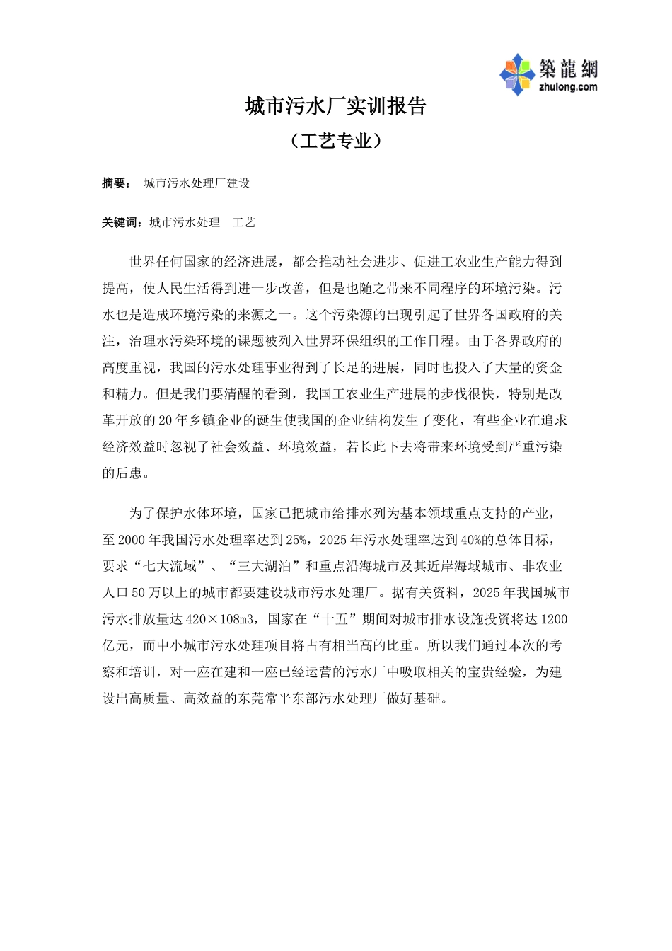 城市污水厂实训报告p_第1页